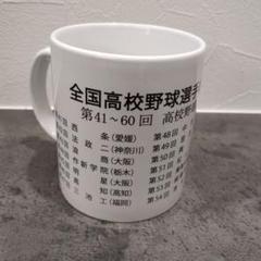 マグカップ　全国高校野球選手権記念大会　歴代優勝校