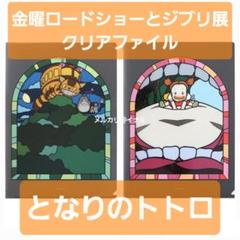 となりのトトロ 金曜ロードショーとジブリ展 幻燈楼 クリア
