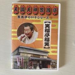 超人気高品質 繁昌亭らいぶシリーズ(5)笑福亭福笑 - メルカリ お笑い・バラエティ