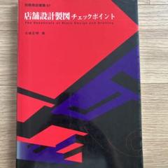 店舗設計製図チェックポイント