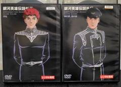 「銀河英雄伝説　外伝」アニメ　DVD　レンタルアップ　セット　ケースなしのサムネイル