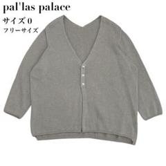 【美品】Pal’las Palace パラスパレス リネンカーディガン 2025年最新】PAL'LAS PALACE 季節：春夏 五分袖・七分袖の人気