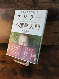 アドラー心理学入門