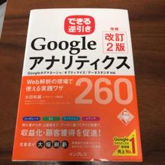 GoogleアナリティクスWeb解析の現場で使える実践ワザ260