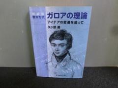 数Ⅲ方式 ガロアの理論 アイデアの変遷を追って 新装版 矢ヶ部巌
