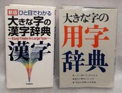 学研 ひと目でわかる大きな字の漢字辞典 / 大きな字の用字辞典 中古2冊