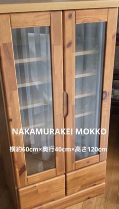 大好き MOKKO NAKAMURAKEI 大川家具 木目家具 コレクション 棚 日本製 チェスト・キャビネット