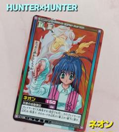 2025年最新】HUNTER×HUNTER旧カードの人気アイテム - メルカリ