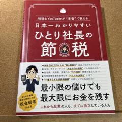 日本一わかりやすい ひとり社長の節税 税理士YouTuberが"本音で教える