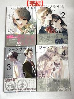 【全4巻】ジーンブライド 全巻セット 高野ひと深 祥伝社
