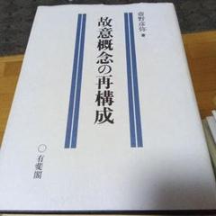 ファッション特集 故意概念の再構成 斎野彦弥 有斐閣（絶版品切中の稀覯書 人文