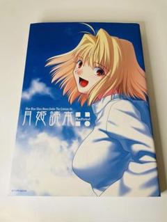 月姫読本など（月姫関連品） Amazon.co.jp: TYPE-MOONセット EVER AFTER 初回版 月姫読本