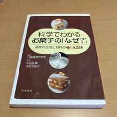 科学でわかるお菓子の「なぜ?」 : 基本の生地と材料のQ&A 231