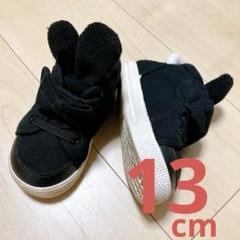 キッズ ベビー スニーカー シューズ うさ耳 シンプル 黒 13.0 美品