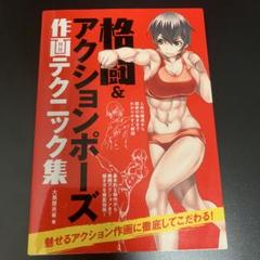 格闘&アクションポーズ作画テクニック集
