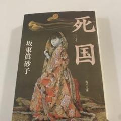 坂東眞砂子　ハードカバー７冊　文庫本１冊　まとめ売り 葛橋 (角川文庫 は 17-4) | 坂東 眞砂子 |本 | 通販 | Amazon