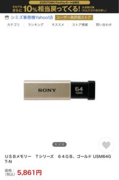 新品 本物 当店在庫だから安心 Sony 64gbゴールド Tシリーズ Usbメモリー Usm64gt N その他記録メディア Www Certifiedchimneyinspections Com