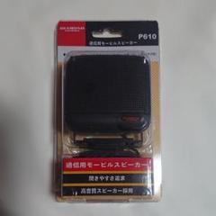 通信用モービルスピーカー