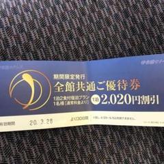 伊東園ホテル 全館共通割引券!1名につき2020円割引券
