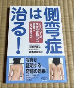側弯症は治る! 3500人のゆがみが取れた驚異のエクササイズ