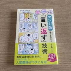 新品✨マンガ版 「言い返す技術」のサムネイル