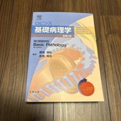 2025年最新】病理学 ロビンスの人気アイテム - メルカリ