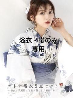 Dita 浴衣　水仙の夕涼み　[浴衣5点セット] 新品未開封 楽天市場】浴衣 5点セット レディース 2025（ゆかた・しわ兵児帯