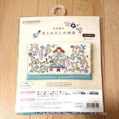 cosmo 石井寛子 フラップポーチ 刺繍キット