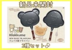 リラックマ NEW BASIC RILAKKUMA フェイス型フライパン　非売品