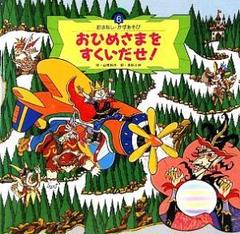 おひめさまをすくいだせ! おはなし・かずあそび６ チャイルド本社