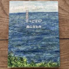 帰ってきた日々ごはん 高山なおみ　１巻〜１５巻まとめ売り 帰ってきた 日々ごはん〈1〉 | 高山なおみ |本 | 通販 | Amazon