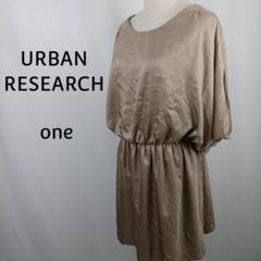 URBAN RESEARCH　チュニックワンピース　one　ベージュ　サテン風