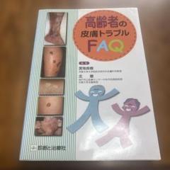 高齢者の皮膚トラブルFAQ