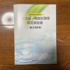 2025年最新】全国統一模擬試験解答解説書の人気アイテム - メルカリ