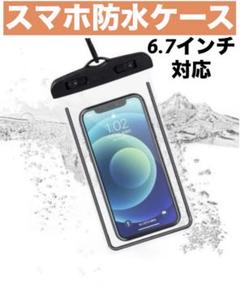 スマホ防水ケース ブラック 6.7インチ対応 ストラップ付き 防水バッグ 防塵
