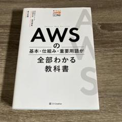 AWSの基本・仕組み・重要用語が全部わかる教科書