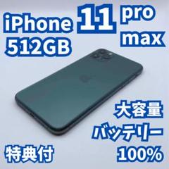 極美品】iPhone 11 ProMax 512GB 大容量バッテリー100% - メルカリ