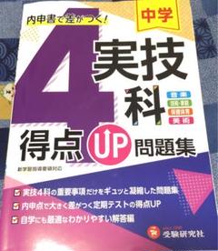 中学 得点UP問題集 実技4科
