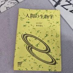 人間の生物学　 新井藤丸　専門書