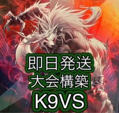 即日発送＆フォロワー5%オフ❗️ 大会優勝構築 K9VSデッキ ①