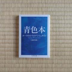 ラスト・ライティングス   /講談社/ル-ドヴィヒ・ヴィトゲンシュタイン（単行本） ラスト・ライティングス | ルートウィヒ・ウィトゲンシュタイン