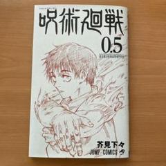 呪術廻戦 全30巻セット 公式ファンブック&映画特典0.5巻付き