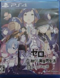 PS4 Re：ゼロから始める異世界生活 偽りの王選候補