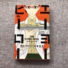 エーヨーヒーロー の中古 未使用品 メルカリ