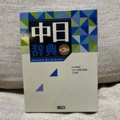 中日辞典　第3版　小学館 中日辞典 第3版 | 北京商務印書館, 小学館 |本 | 通販 | Amazon