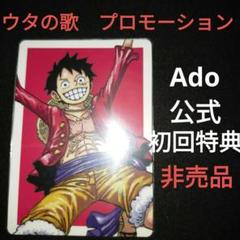 Ado　ウタの歌　公式プロモーションカード　ワンピース　ルフィ　非売品