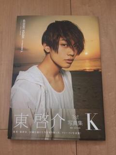 東啓介 1st 写真集 K