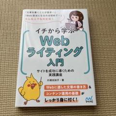 イチから学ぶWebライティング入門 サイトを成功に導くための実践講座