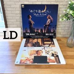 トム・ハンクス メグ・ライアンYou've Got Mail 2枚 LD
