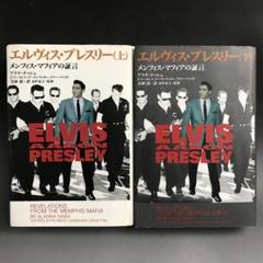 【初版】エルヴィス・プレスリー メンフィス・マフィアの証言〈上下2巻揃い〉